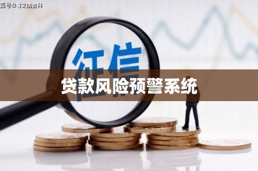 科尔沁左翼后旗贷款风险预警系统