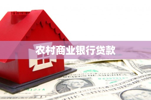 科尔沁左翼后旗农村商业银行贷款