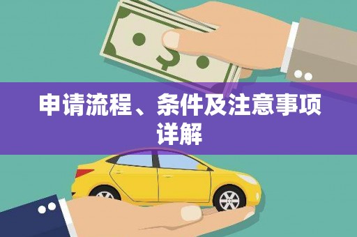 科尔沁左翼后旗申请流程、条件及注意事项详解