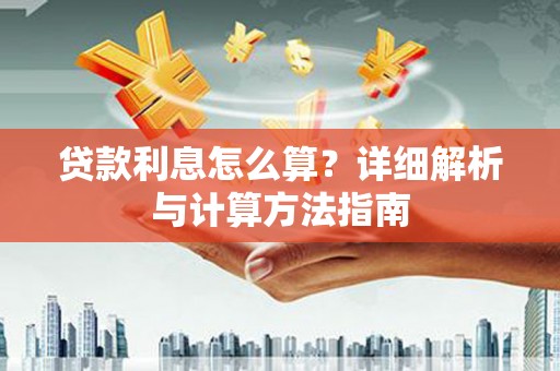 科尔沁左翼后旗贷款利息怎么算？详细解析与计算方法指南
