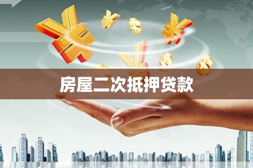 科尔沁左翼后旗房屋二次抵押贷款