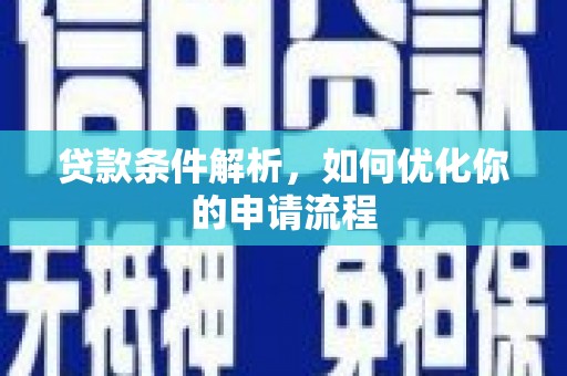科尔沁左翼后旗贷款条件解析，如何优化你的申请流程