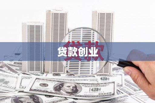 科尔沁左翼后旗贷款创业