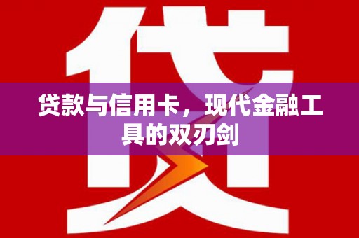 科尔沁左翼后旗贷款与信用卡，现代金融工具的双刃剑
