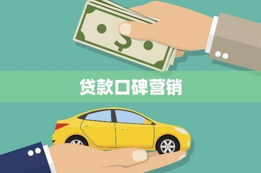 科尔沁左翼后旗贷款口碑营销