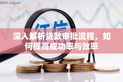 科尔沁左翼后旗深入解析贷款审批流程，如何提高成功率与效率