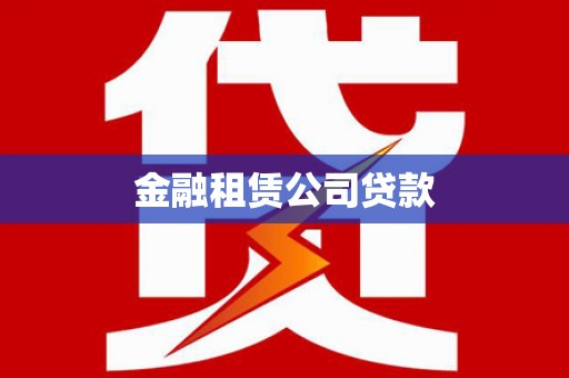 科尔沁左翼后旗金融租赁公司贷款