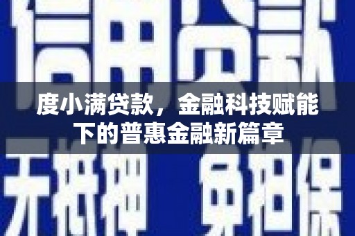 科尔沁左翼后旗度小满贷款，金融科技赋能下的普惠金融新篇章