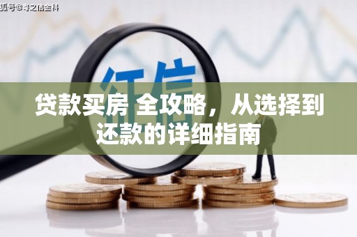 科尔沁左翼后旗贷款买房 全攻略，从选择到还款的详细指南