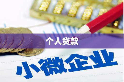 科尔沁左翼后旗个人贷款