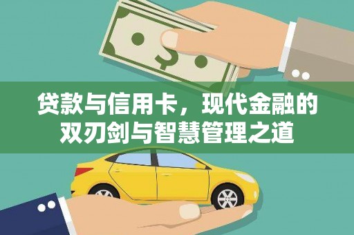 科尔沁左翼后旗贷款与信用卡，现代金融的双刃剑与智慧管理之道