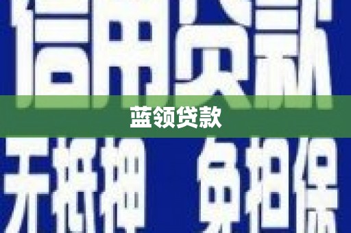 科尔沁左翼后旗蓝领贷款