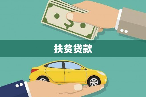 科尔沁左翼后旗扶贫贷款