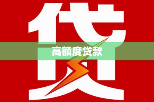 科尔沁左翼后旗高额度贷款