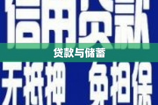 科尔沁左翼后旗贷款与储蓄