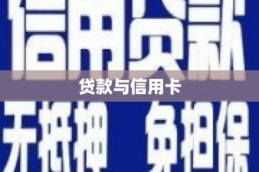 科尔沁左翼后旗贷款与信用卡