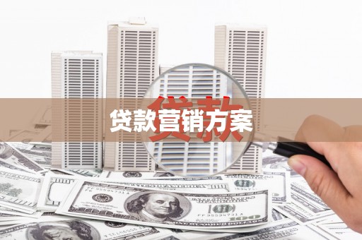 科尔沁左翼后旗贷款营销方案