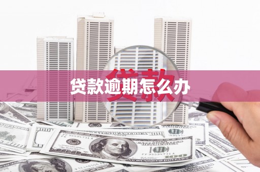 科尔沁左翼后旗贷款逾期怎么办
