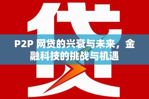 科尔沁左翼后旗P2P 网贷的兴衰与未来，金融科技的挑战与机遇