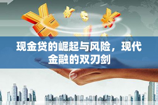 科尔沁左翼后旗现金贷的崛起与风险，现代金融的双刃剑