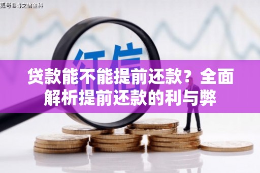 科尔沁左翼后旗贷款能不能提前还款？全面解析提前还款的利与弊