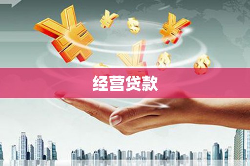 科尔沁左翼后旗经营贷款