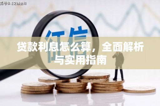 科尔沁左翼后旗贷款利息怎么算，全面解析与实用指南
