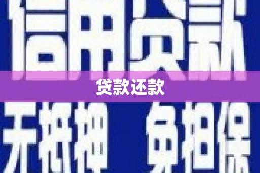 科尔沁左翼后旗贷款还款
