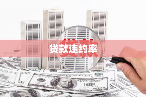 科尔沁左翼后旗贷款违约率