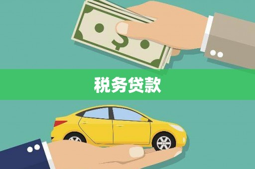 科尔沁左翼后旗税务贷款