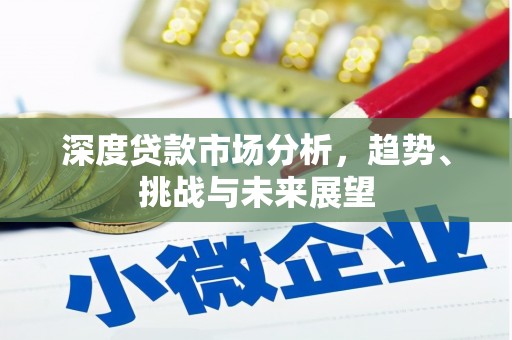 科尔沁左翼后旗深度贷款市场分析，趋势、挑战与未来展望