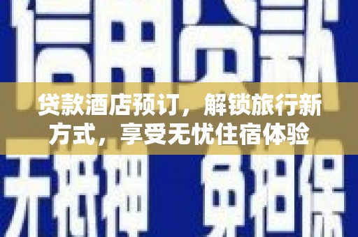 科尔沁左翼后旗贷款酒店预订，解锁旅行新方式，享受无忧住宿体验