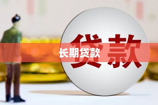 科尔沁左翼后旗长期贷款
