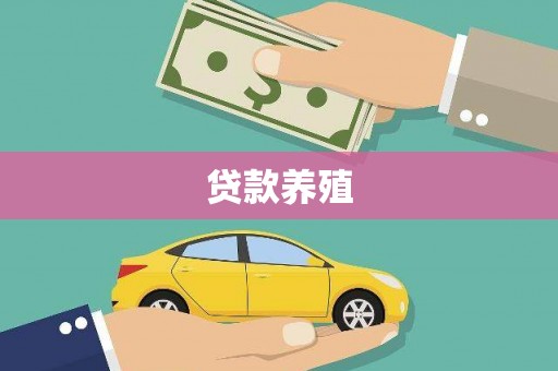 科尔沁左翼后旗贷款养殖