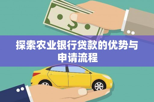 科尔沁左翼后旗探索农业银行贷款的优势与申请流程