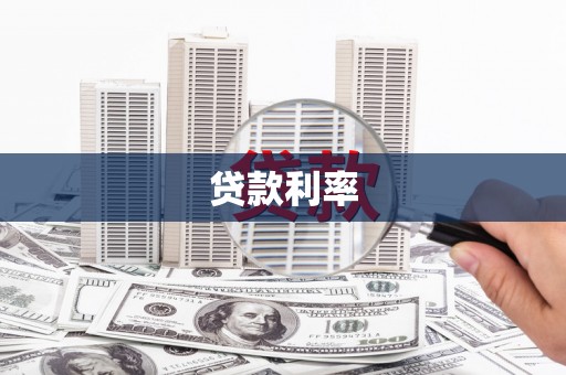 科尔沁左翼后旗贷款利率