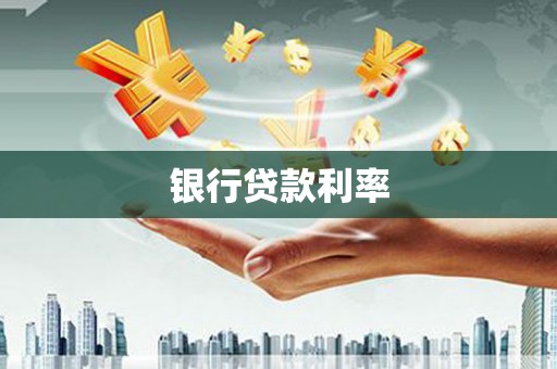 科尔沁左翼后旗银行贷款利率