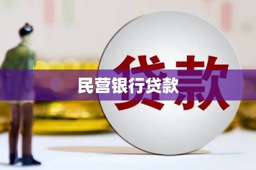 科尔沁左翼后旗民营银行贷款