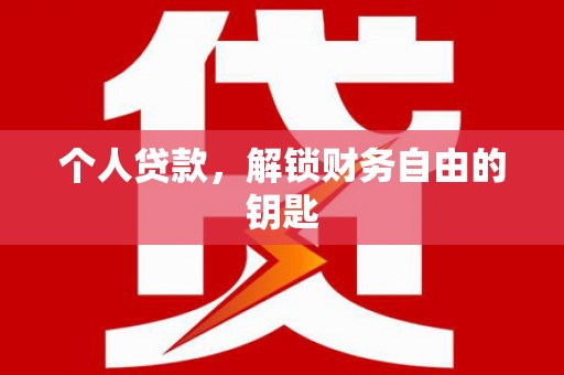 科尔沁左翼后旗个人贷款，解锁财务自由的钥匙