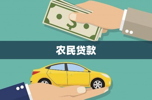 科尔沁左翼后旗农民贷款