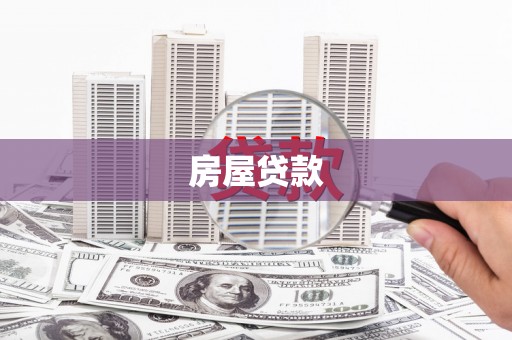 科尔沁左翼后旗房屋贷款