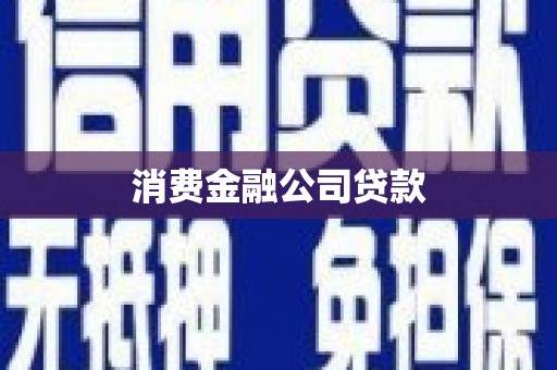 科尔沁左翼后旗消费金融公司贷款