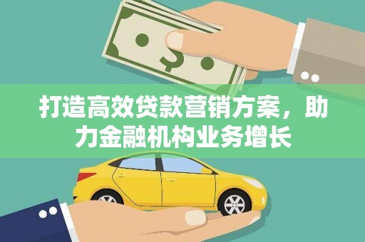 科尔沁左翼后旗打造高效贷款营销方案，助力金融机构业务增长
