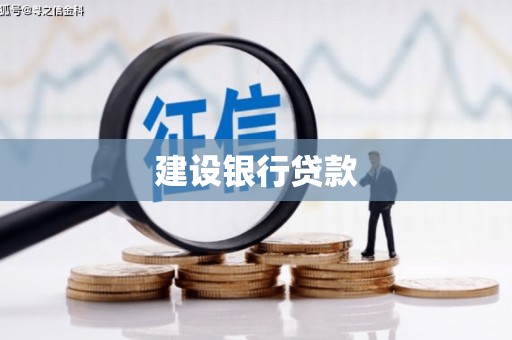 科尔沁左翼后旗建设银行贷款