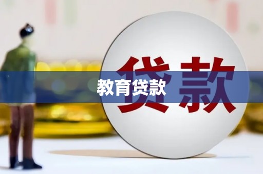 科尔沁左翼后旗教育贷款