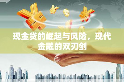 科尔沁左翼后旗现金贷的崛起与风险，现代金融的双刃剑
