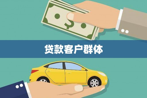 科尔沁左翼后旗贷款客户群体