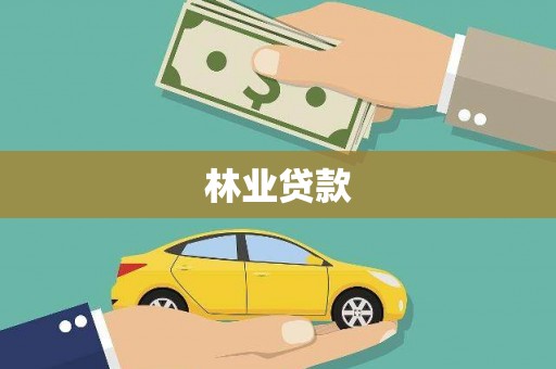 科尔沁左翼后旗林业贷款