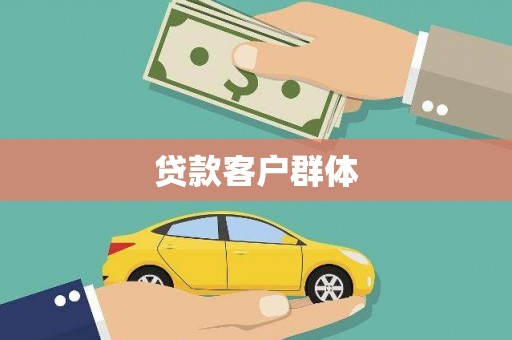 科尔沁左翼后旗贷款客户群体