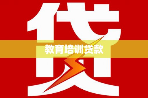 科尔沁左翼后旗教育培训贷款